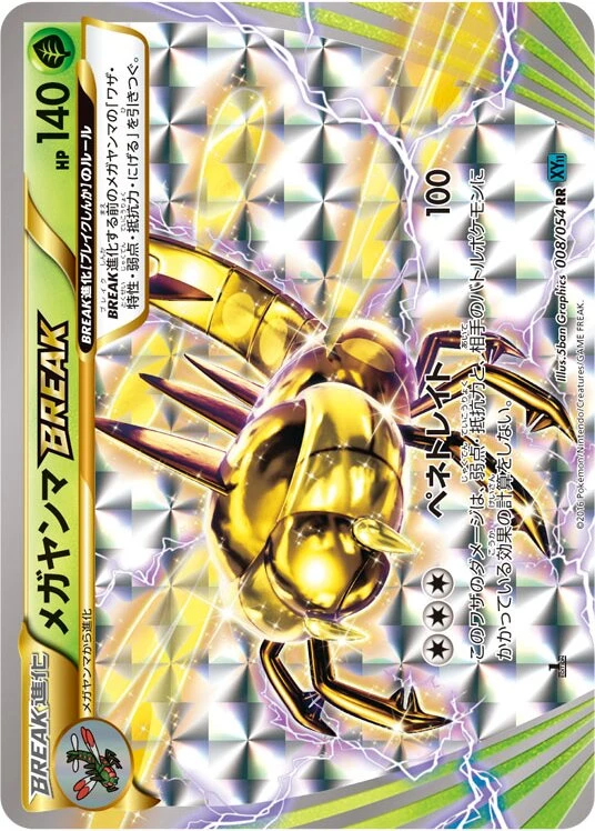 メガヤンマBREAK