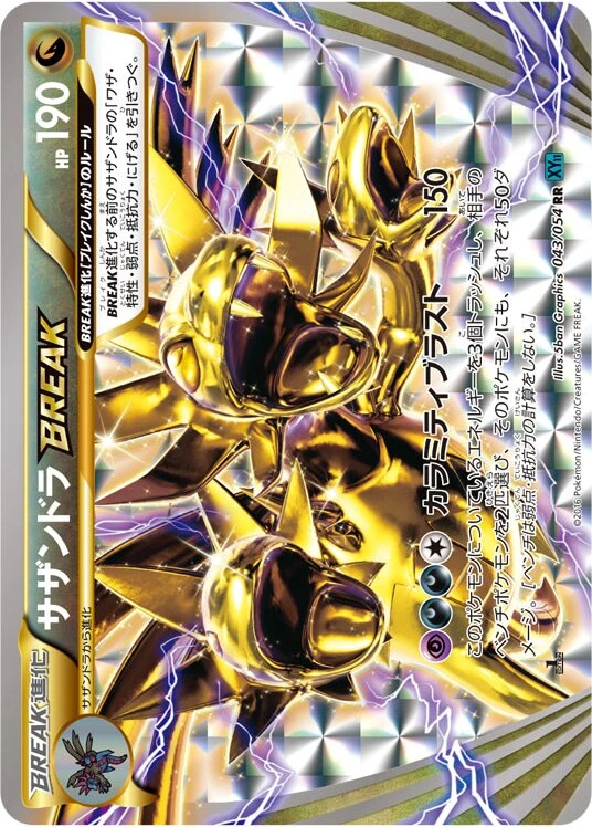 サザンドラBREAK