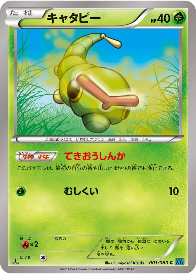 キャタピー