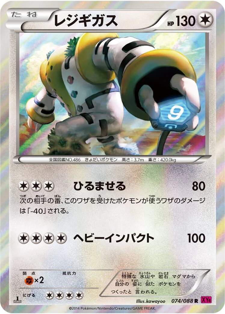 レジギガス