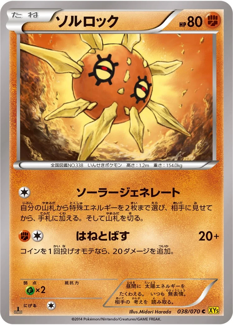 ソルロック