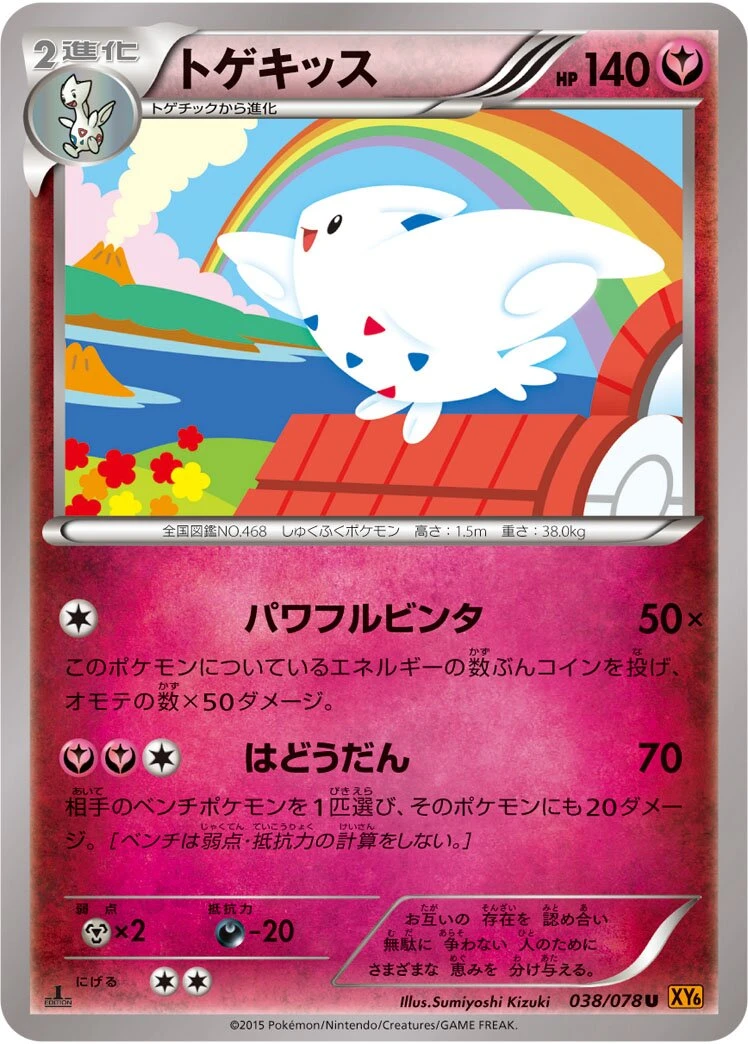 トゲキッス