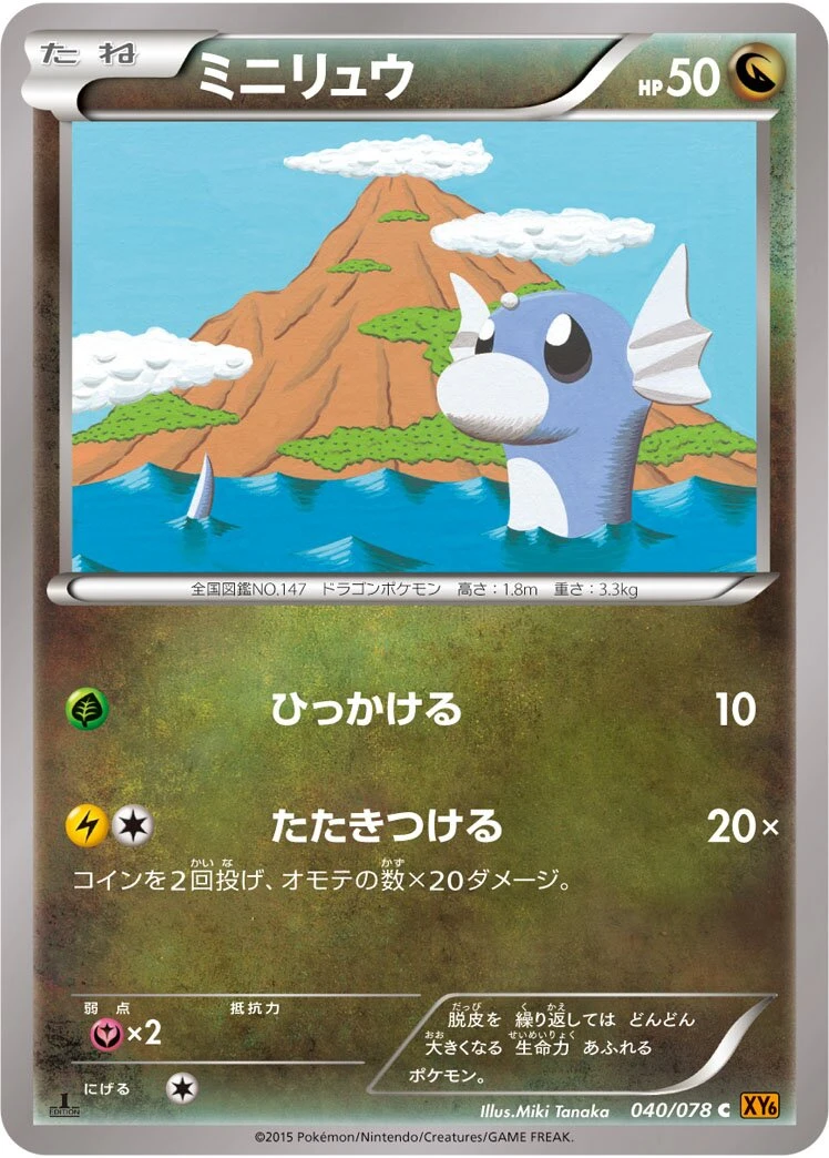ミニリュウ