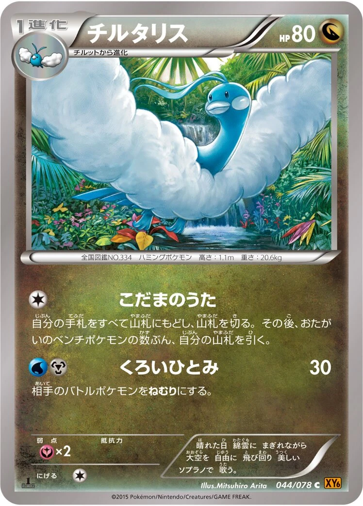 チルタリス
