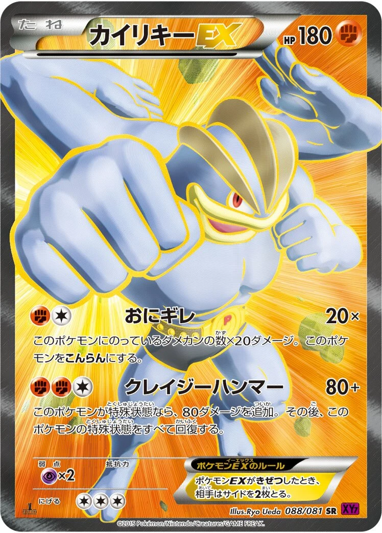 カイリキーEX