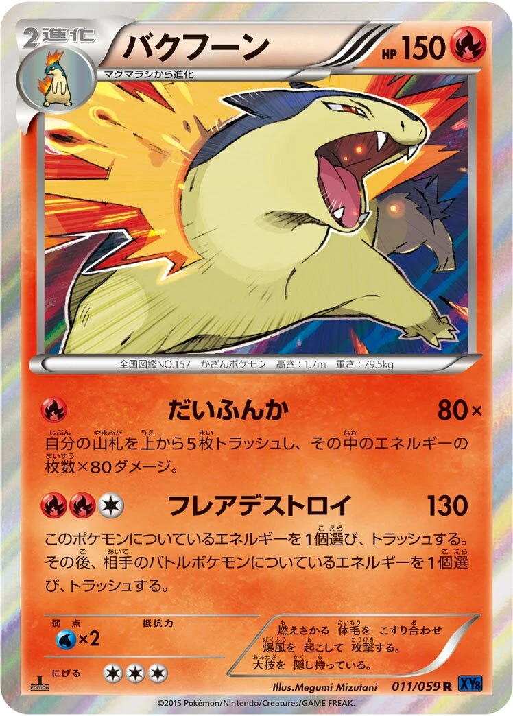 バクフーン
