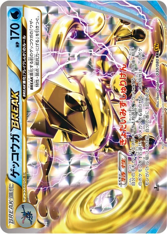 ゲッコウガBREAK