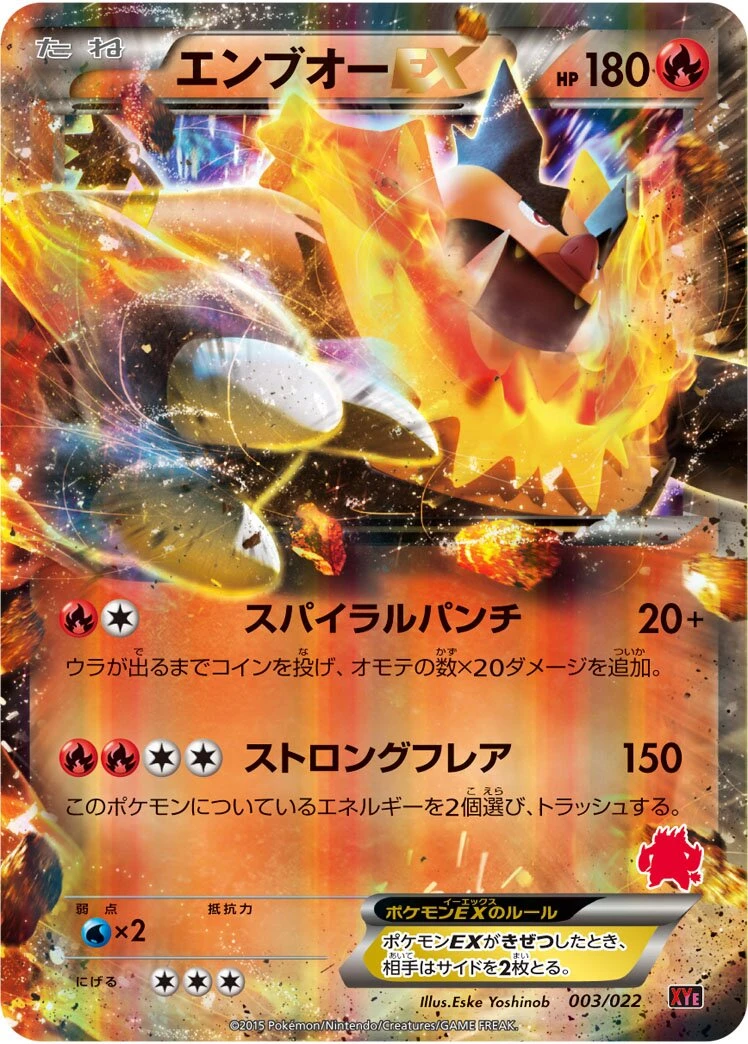 エンブオーEX