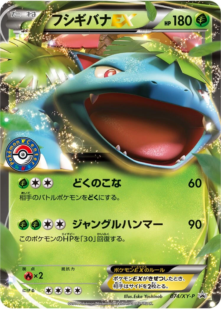 フシギバナEX