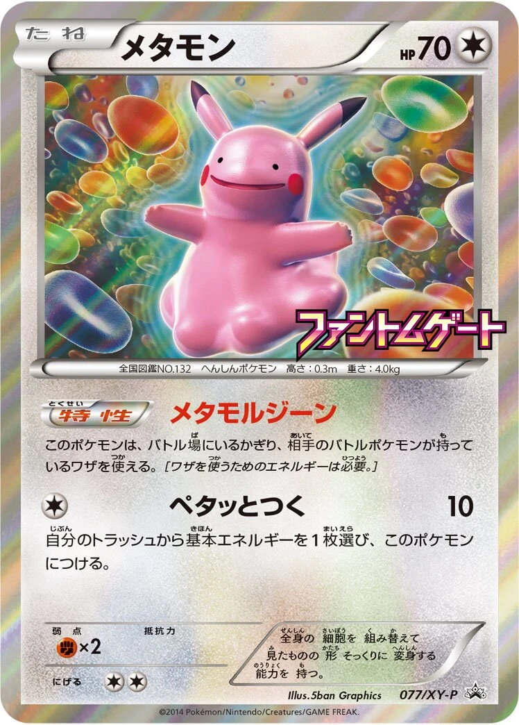 メタモン