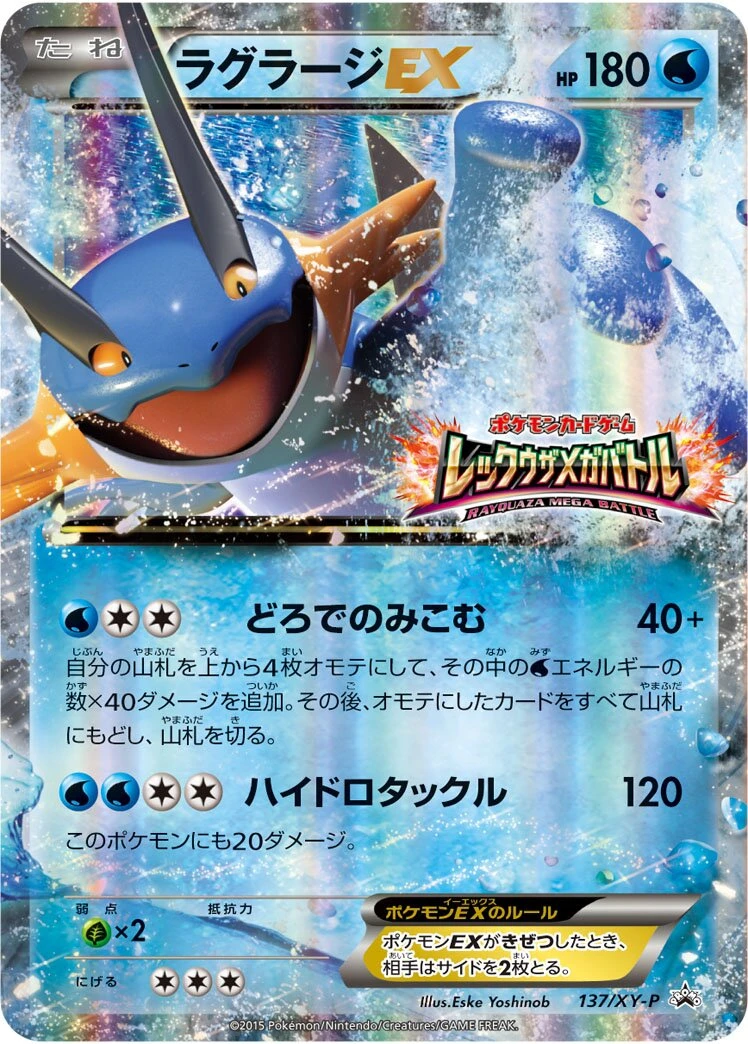 ラグラージEX
