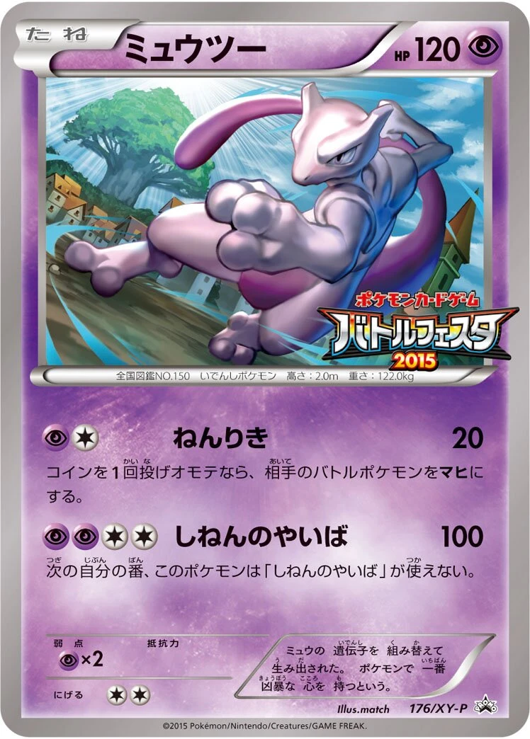 ミュウツー