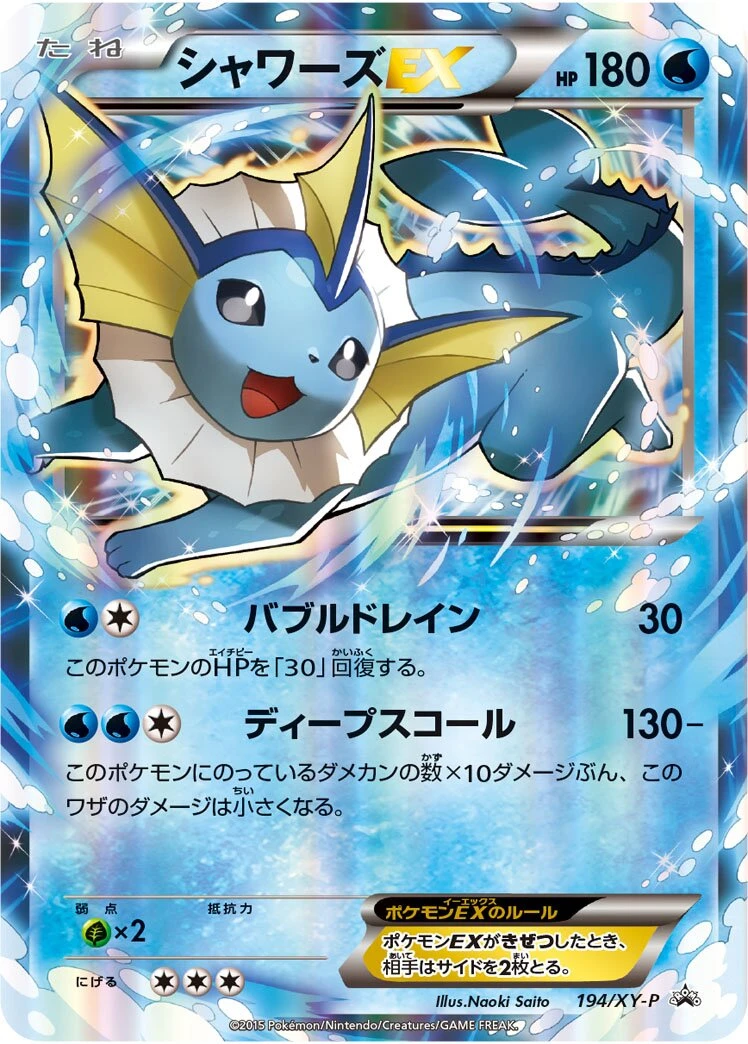 シャワーズEX