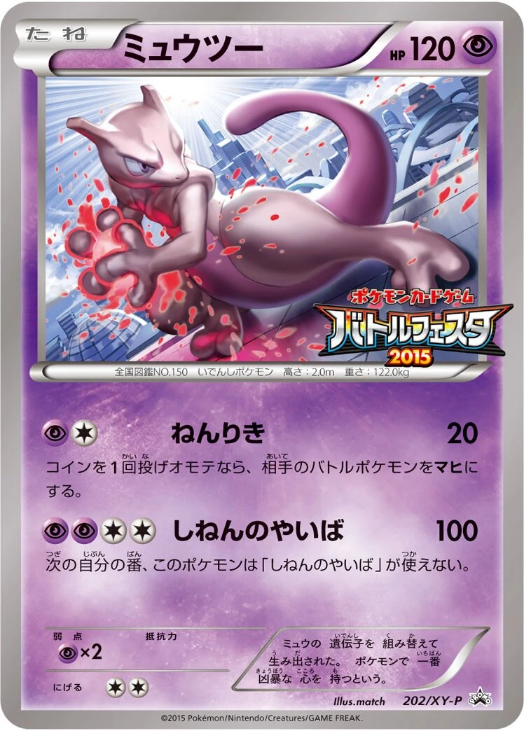 ミュウツー