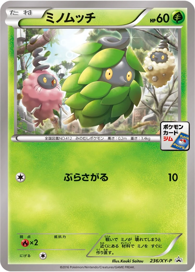 ミノムッチ