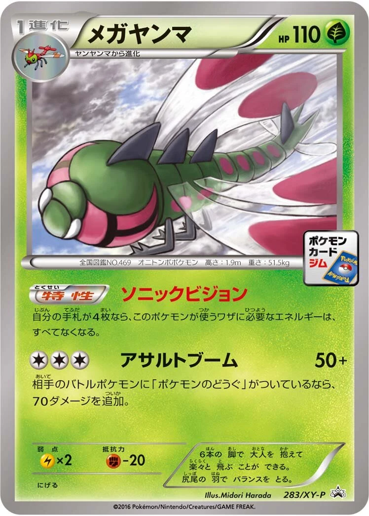 メガヤンマ