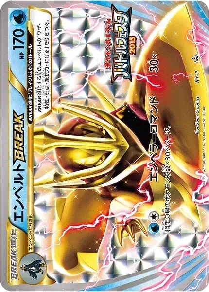 エンペルトBREAK
