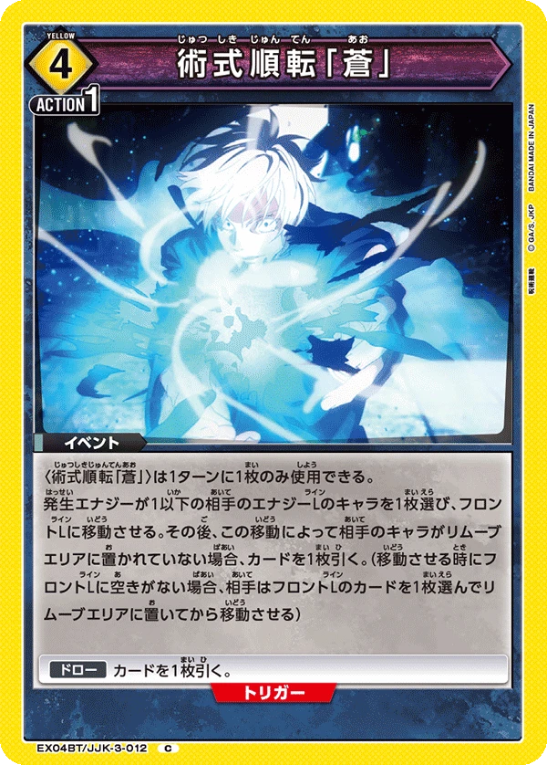 術式順転「蒼」