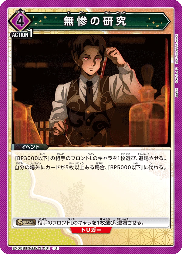 無惨の研究