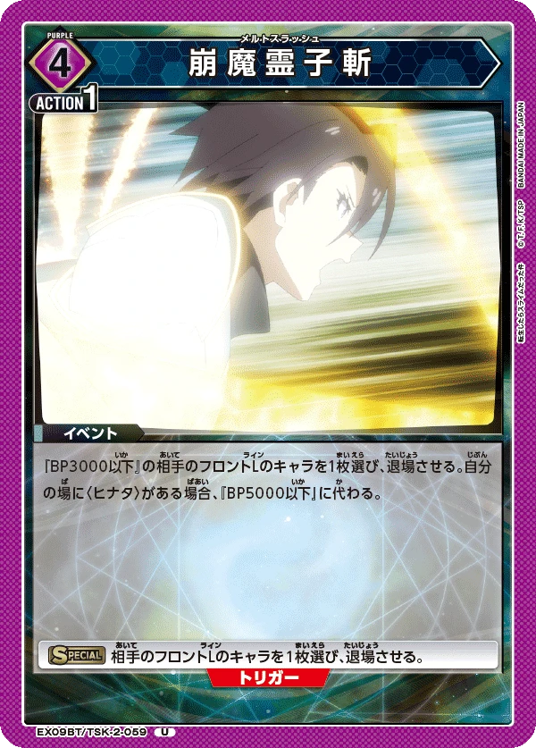 崩魔霊子斬