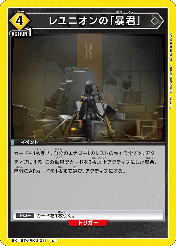 レユニオンの「暴君」