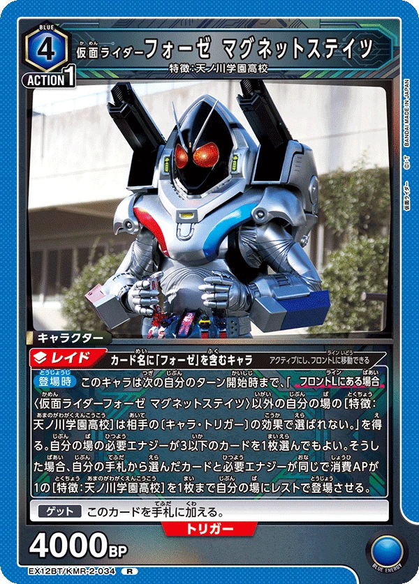 仮面ライダーフォーゼ マグネットステイツ