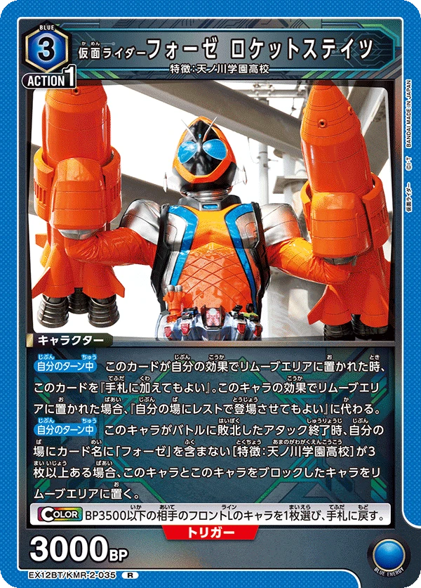 仮面ライダーフォーゼ ロケットステイツ