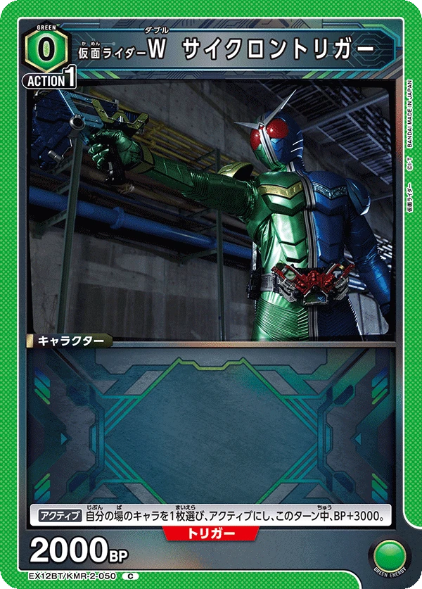 仮面ライダーＷ サイクロントリガー