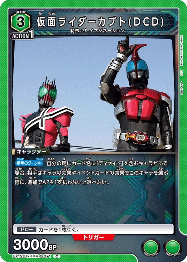 仮面ライダーカブト(DCD)