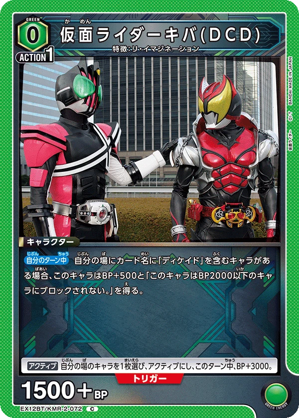 仮面ライダーキバ(DCD)