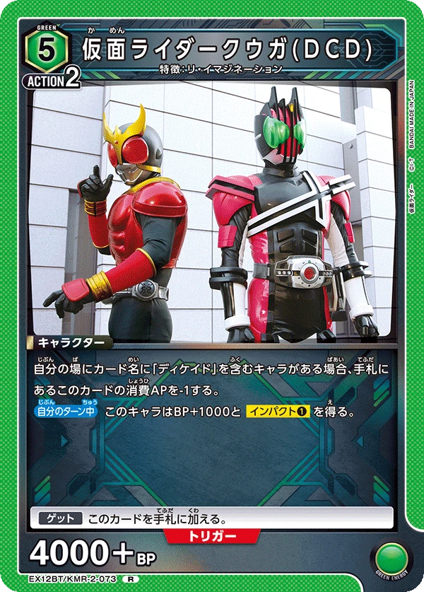 仮面ライダークウガ(DCD)