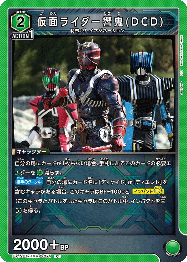 仮面ライダー響鬼(DCD)