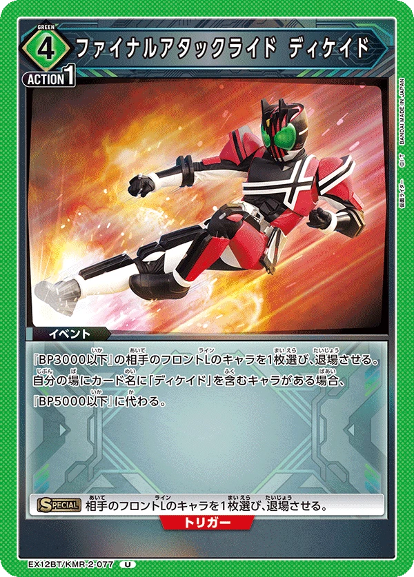 ファイナルアタックライド ディケイド