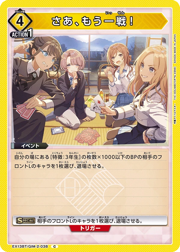 さあ、もう一戦！