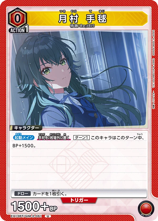 月村 手毬