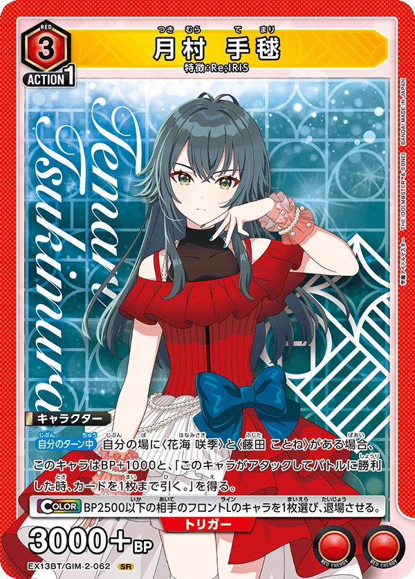 月村 手毬