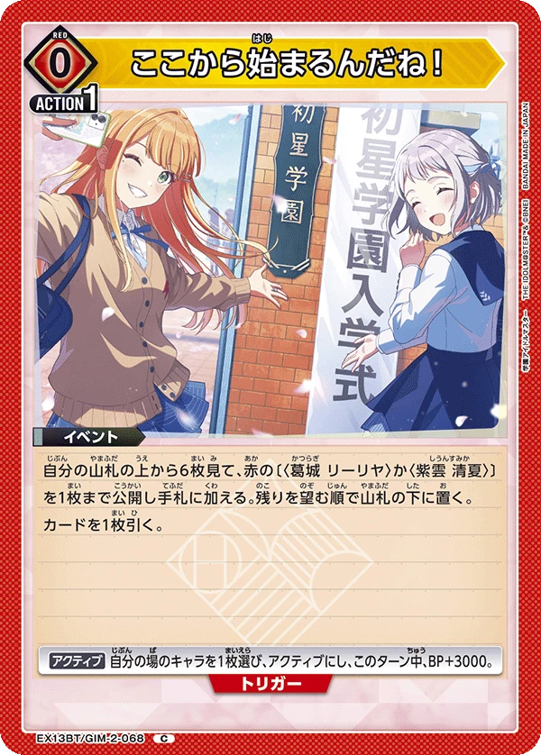 ここから始まるんだね！