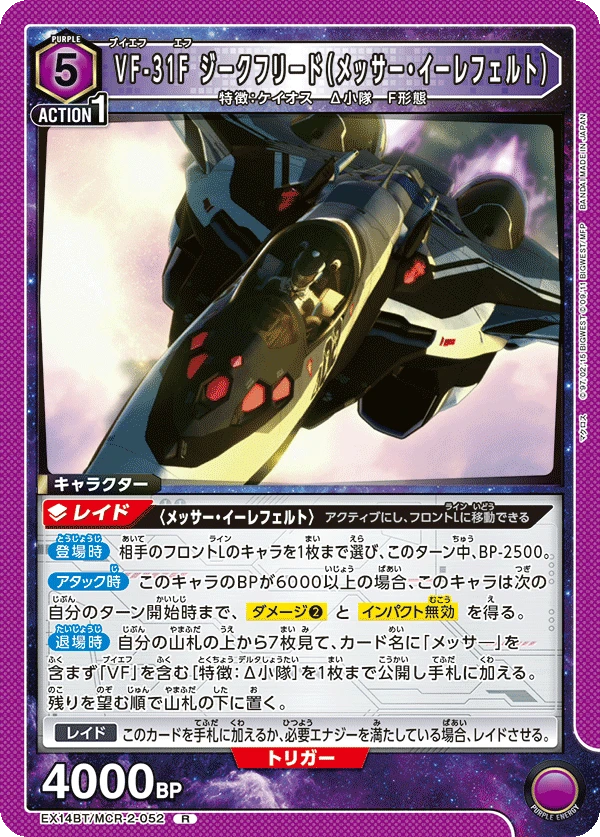 VF-31F ジークフリード（メッサー・イーレフェルト）