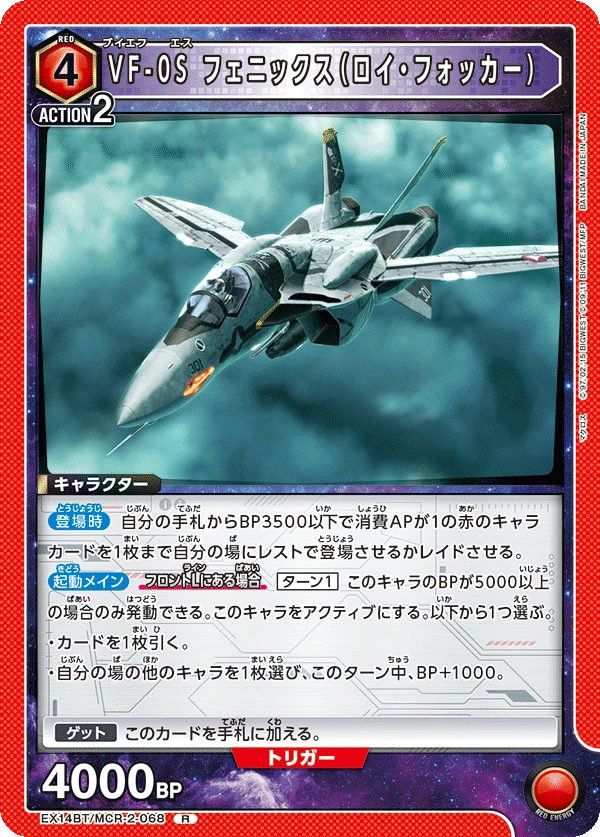 VF-0S フェニックス（ロイ・フォッカー）