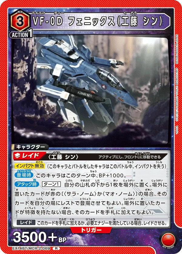 VF-0D フェニックス（工藤 シン）