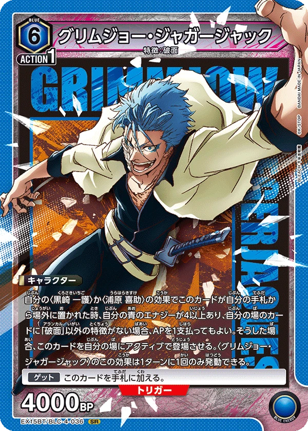 グリムジョー・ジャガージャック