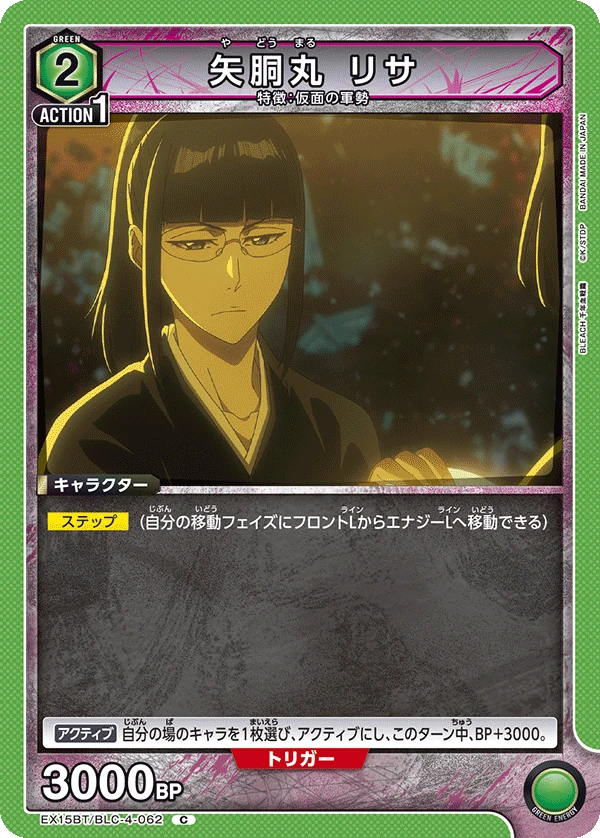 矢胴丸 リサ