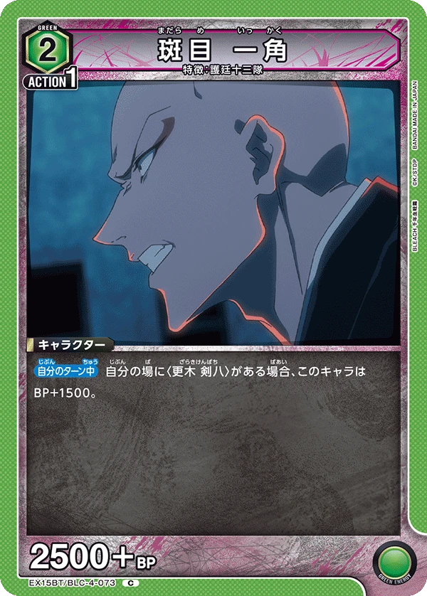 斑目 一角