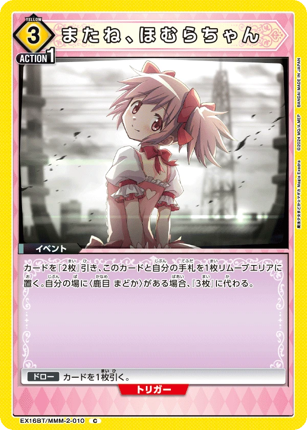 またね、ほむらちゃん