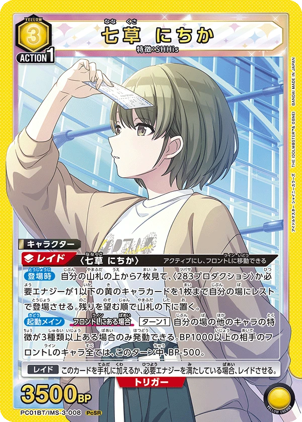 七草 にちか