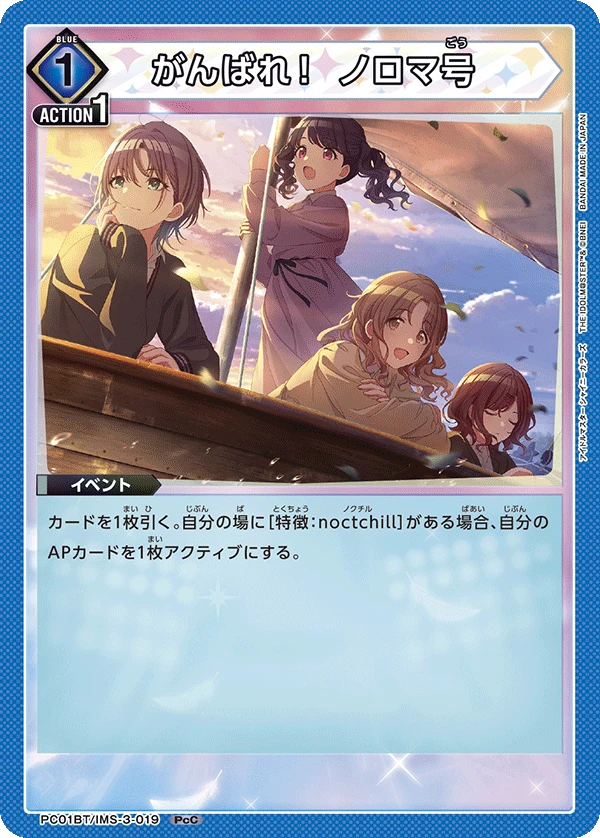 がんばれ！ ノロマ号