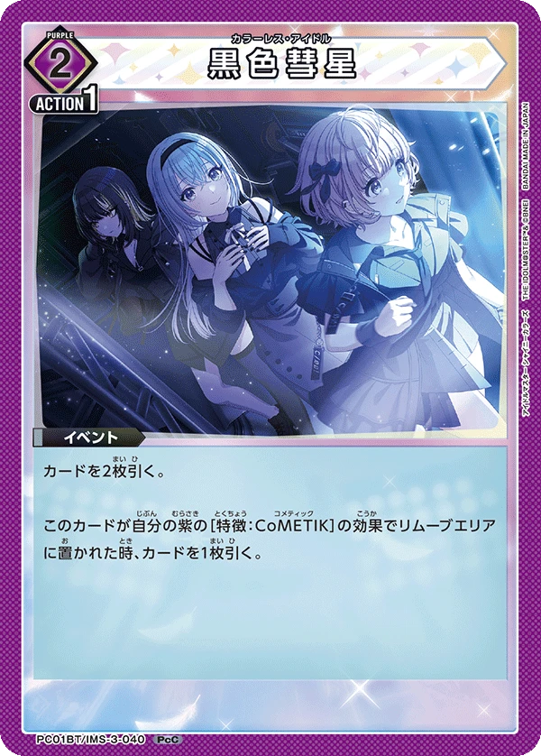 黒色彗星