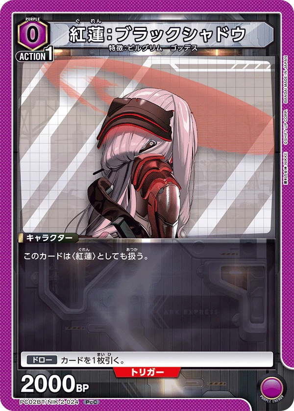 紅蓮：ブラックシャドウ