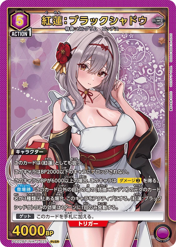 紅蓮：ブラックシャドウ
