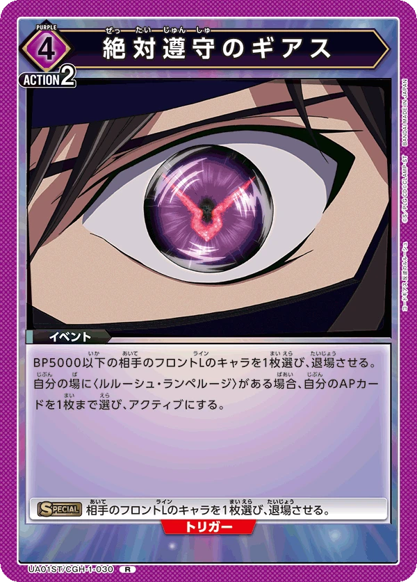 絶対遵守のギアス